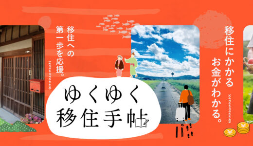 ゆくゆく移住手帖｜移住にかかるお金がわかる