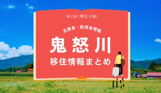 鬼怒川（日光市）の移住情報まとめ｜支援金・助成金情報