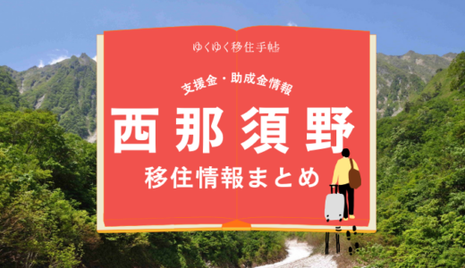 西那須野（那須塩原市）の移住情報まとめ｜支援金・助成金情報