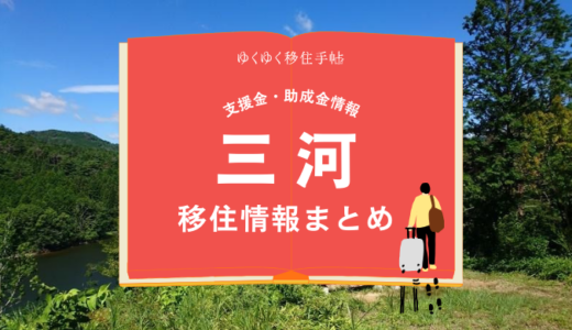 三河（豊田市）の移住情報まとめ｜支援金・助成金情報