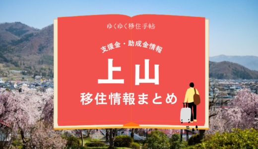 上山市の移住情報まとめ｜支援金・助成金情報