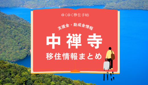 中禅寺（日光市）の移住情報まとめ｜支援金・助成金情報