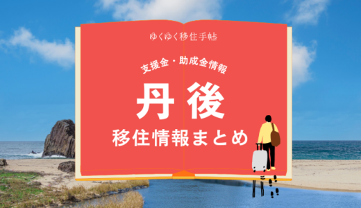 丹後（京丹後市）の移住情報まとめ｜支援金・助成金情報