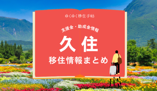 久住町（竹田市）の移住情報まとめ｜支援金・助成金情報