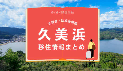 久美浜（京丹後市）の移住情報まとめ｜支援金・助成金情報