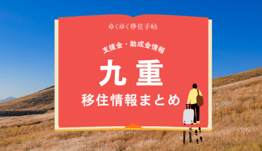 九重町の移住情報まとめ｜支援金・助成金情報