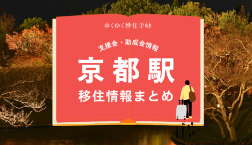 京都駅周辺の移住情報まとめ｜支援金・助成金情報