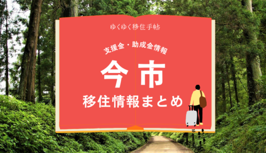 今市（日光市）の移住情報まとめ｜支援金・助成金情報