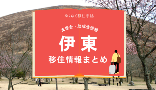 伊東市の移住情報まとめ｜支援金・助成金情報