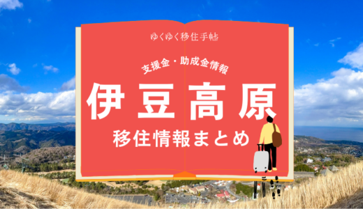 伊豆高原（伊東市）の移住情報まとめ｜支援金・助成金情報