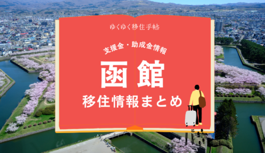 函館市の移住情報まとめ｜支援金・助成金情報