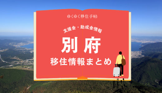 別府市の移住情報まとめ｜支援金・助成金情報