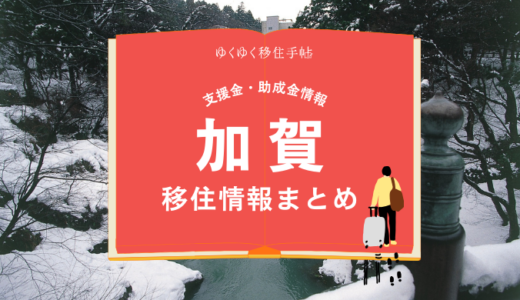 加賀市の移住情報まとめ｜支援金・助成金情報