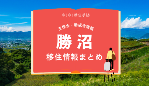 勝沼（甲州市）の移住情報まとめ｜支援金・助成金情報