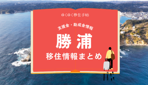 勝浦市の移住情報まとめ｜支援金・助成金情報