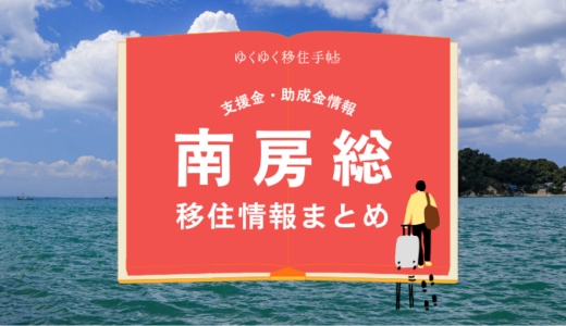 南房総市の移住情報まとめ｜支援金・助成金情報