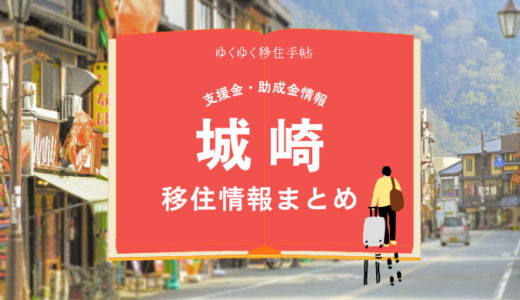 城崎（豊岡市）の移住情報まとめ｜支援金・助成金情報