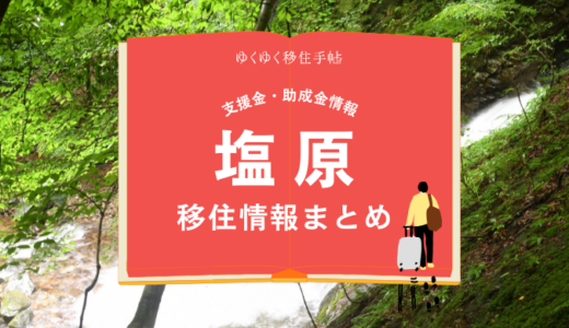 塩原（那須塩原市）の移住情報まとめ｜支援金・助成金情報