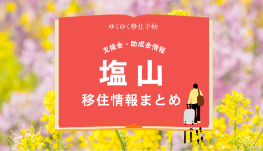 塩山（甲州市）の移住情報まとめ｜支援金・助成金情報