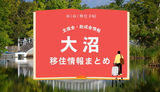 大沼（七飯町）の移住情報まとめ｜支援金・助成金情報