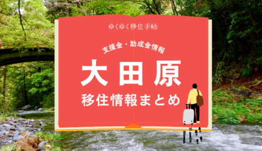 大田原市の移住情報まとめ｜支援金・助成金情報