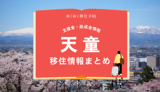 天童市の移住情報まとめ｜支援金・助成金情報