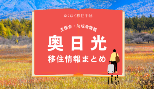 奥日光（日光市）の移住情報まとめ｜支援金・助成金情報