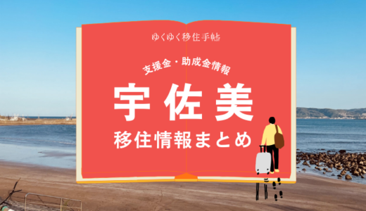 宇佐美（伊東市）の移住情報まとめ｜支援金・助成金情報