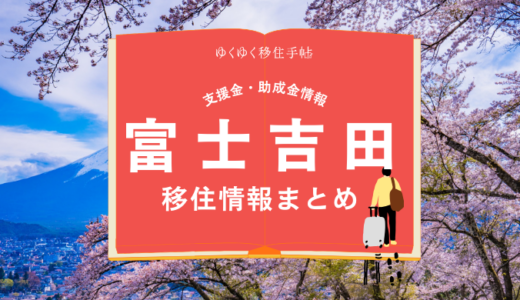 富士吉田市の移住情報まとめ｜支援金・助成金情報