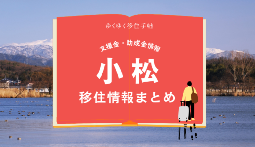 小松市の移住情報まとめ｜支援金・助成金情報