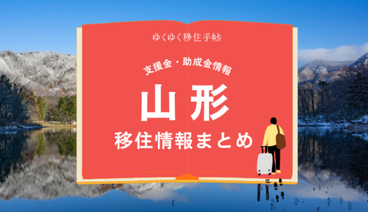 山形市の移住情報まとめ｜支援金・助成金情報