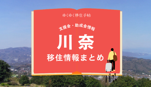 川奈（伊東市）の移住情報まとめ｜支援金・助成金情報