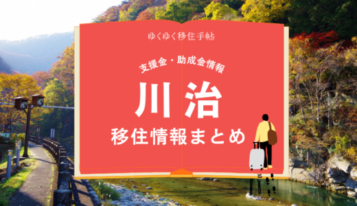 川治（日光市）の移住情報まとめ｜支援金・助成金情報