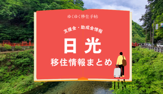 日光市の移住情報まとめ｜支援金・助成金情報