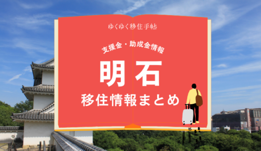 明石市の移住情報まとめ｜支援金・助成金情報