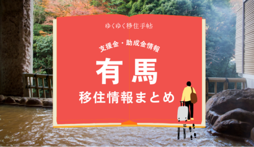 有馬町（神戸市北区）の移住情報まとめ｜支援金・助成金情報