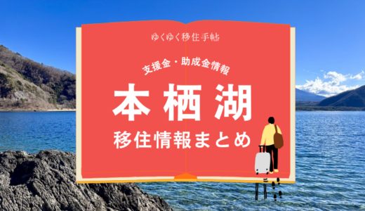 本栖湖（富士河口湖町）の移住情報まとめ｜支援金・助成金情報