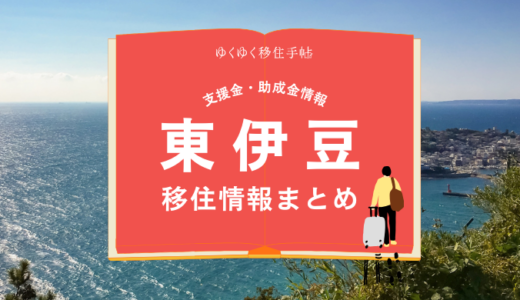 東伊豆町の移住情報まとめ｜支援金・助成金情報