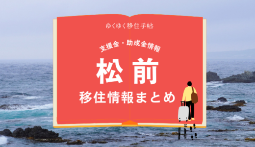 松前町の移住情報まとめ｜支援金・助成金情報