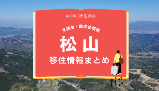 松山市の移住情報まとめ｜支援金・助成金情報