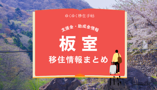 板室（那須塩原市）の移住情報まとめ｜支援金・助成金情報