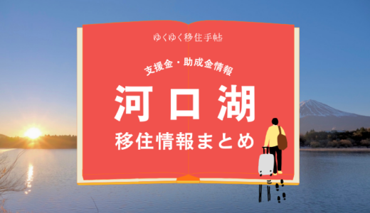 河口湖（富士河口湖町）の移住情報まとめ｜支援金・助成金情報