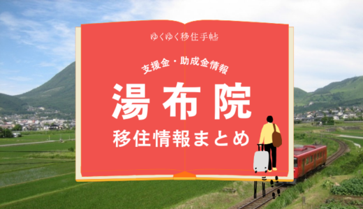 湯布院（由布市）の移住情報まとめ｜支援金・助成金情報