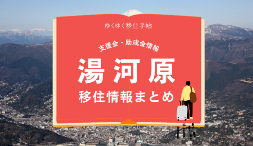 湯河原町の移住情報まとめ｜支援金・助成金情報