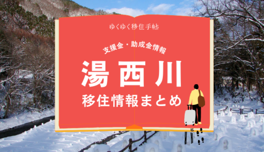 湯西川（日光市）の移住情報まとめ｜支援金・助成金情報