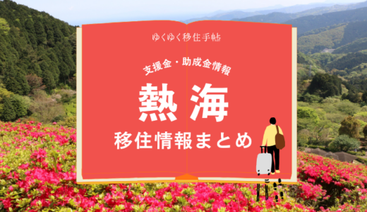 熱海市の移住情報まとめ｜支援金・助成金情報