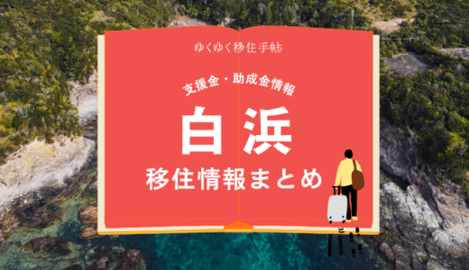 白浜町の移住情報まとめ｜支援金・助成金情報