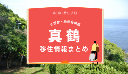 真鶴町の移住情報まとめ｜支援金・助成金情報