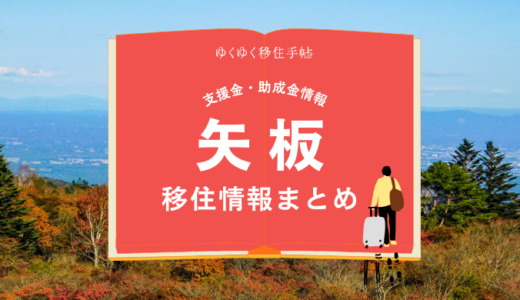 矢板市の移住情報まとめ｜支援金・助成金情報