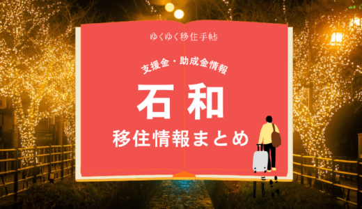 石和（笛吹市）の移住情報まとめ｜支援金・助成金情報